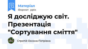 Я досліджую світ. Презентація "Сортування сміття"