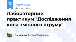 Лабораторний практикум "Дослідження кола змінного струму"