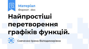 Найпростіші перетворення графіків функцій.