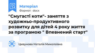 "Смугасті коти"- заняття з художньо-продуктивного розвитку для дітей 4 року життя за програмою " Впевнений старт"