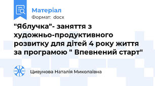 "Яблучка"- заняття з художньо-продуктивного розвитку для дітей 4 року життя за програмою " Впевнений старт"