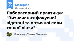 Лабораторний практикум "Визначення фокусної відстані та оптичної сили тонкої лінзи"