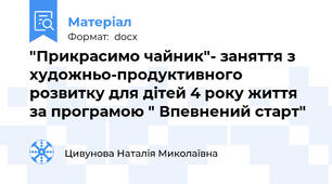 "Прикрасимо чайник"- заняття з художньо-продуктивного розвитку для дітей 4 року життя за програмою " Впевнений старт"