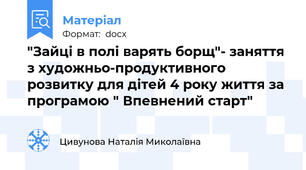 "Зайці в полі варять борщ"- заняття з художньо-продуктивного розвитку для дітей 4 року життя за програмою " Впевнений старт"