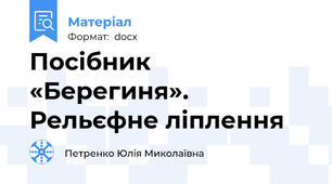Посібник «Берегиня». Рельєфне ліплення