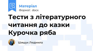 Тести з літературного читання до казки Курочка ряба