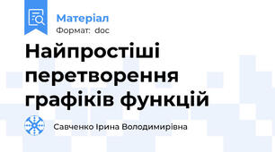 Найпростіші перетворення графіків функцій