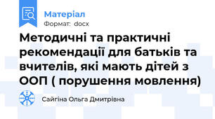 Методичні та практичні рекомендації для батьків та вчителів, які мають дітей з ООП ( порушення мовлення)