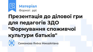 Презентація до ділової гри для педагогів ЗДО "Формування споживчої культури батьків"