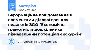 Інформаційне повідомлення з елементами ділової гри  для педагогів ЗДО "Економічна грамотність дошкільника пізнавальний потенціал екскурсій"