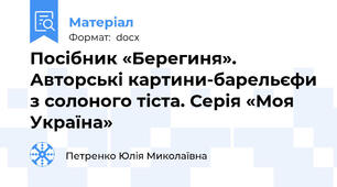 Посібник «Берегиня». Авторські картини-барельєфи з солоного тіста. Серія «Моя Україна»