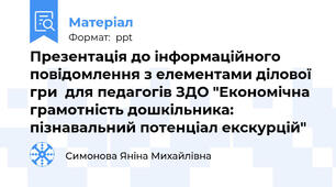 Презентація до інформаційного повідомлення з елементами ділової гри  для педагогів ЗДО "Економічна грамотність дошкільника: пізнавальний потенціал екскурцій"
