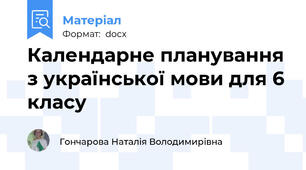 Календарне планування з української мови для 6 класу