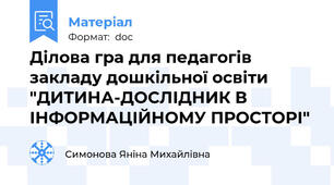 Ділова гра для педагогів закладу дошкільної освіти "ДИТИНА-ДОСЛІДНИК В ІНФОРМАЦІЙНОМУ ПРОСТОРІ"