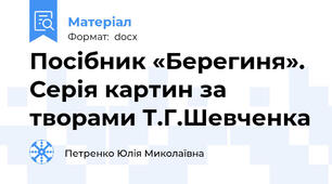 Посібник «Берегиня». Серія картин за творами Т.Г.Шевченка