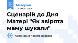 Сценарій до Дня Матері "Як звірята маму шукали"
