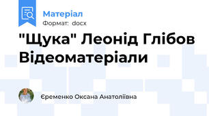 "Щука" Леонід Глібов Відеоматеріали