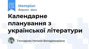 Календарне планування з української літератури