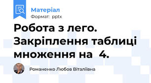 Робота з лего. Закріплення таблиці множення на  4.