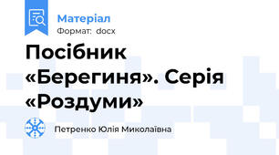 Посібник «Берегиня». Серія «Роздуми»