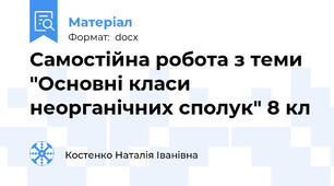 Самостійна робота з теми "Основні класи неорганічних сполук" 8 кл