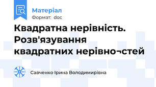 Квадратна нерівність. Розв'язування квадратних нерівно¬стей