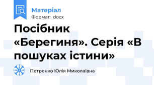 Посібник «Берегиня». Серія «В пошуках істини»