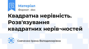 Квадратна нерівність. Розв'язування квадратних нерів¬ностей