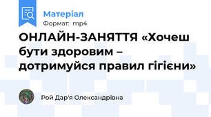 ОНЛАЙН-ЗАНЯТТЯ «Хочеш бути здоровим – дотримуйся правил гігієни»