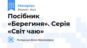 Посібник «Берегиня». Серія  «Світ чаю»