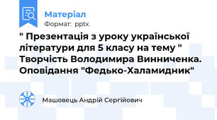 " Презентація з уроку української літератури для 5 класу на тему " Творчість Володимира Винниченка. Оповідання "Федько-Халамидник"