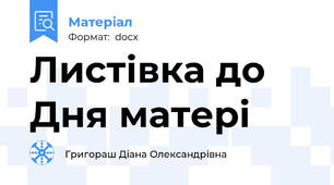 Листівка до Дня матері
