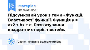 Підсумковий урок з теми «Функції. Властивості функції. Функція у = ах2 + bх + с. Розв'язування квадратних нерів-ностей».