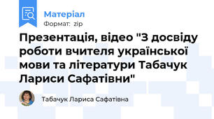 Презентація, відео "З досвіду роботи вчителя української мови та літератури Табачук Лариси Сафатівни"
