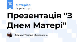Презентація "З Днем Матері"