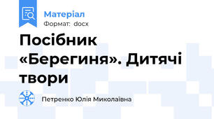 Посібник «Берегиня». Дитячі твори