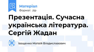 Презентація. Сучасна українська література. Сергій Жадан