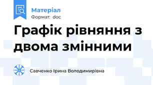 Графік рівняння з двома змінними