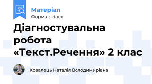 Діагностувальна робота «Текст.Речення» 2 клас