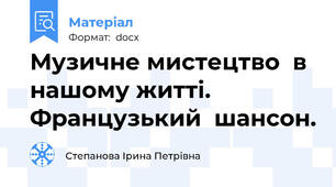 Музичне мистецтво  в нашому житті. Французький  шансон.