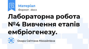Лабораторна робота №4 Вивчення етапів ембріогенезу.