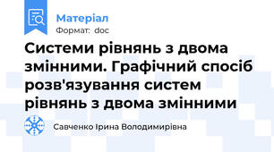 Системи рівнянь з двома змінними. Графічний спосіб розв'язування систем рівнянь з двома змінними