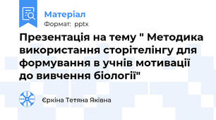Презентація на тему " Методика використання сторітелінгу для формування в учнів мотивації до вивчення біології"