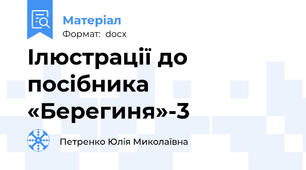 Ілюстрації до посібника «Берегиня»-3
