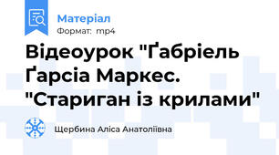 Відеоурок "Ґабріель Ґарсіа Маркес. "Стариган із крилами"