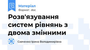 Розв'язування систем рівнянь з двома змінними