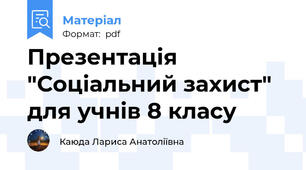 Презентація "Соціальний захист" для учнів 8 класу