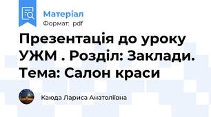 Презентація до уроку УЖМ . Розділ: Заклади. Тема: Салон краси