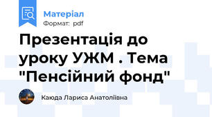 Презентація до уроку УЖМ . Тема "Пенсійний фонд"