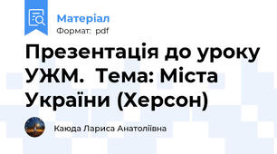 Презентація до уроку УЖМ.  Тема: Міста України (Херсон)